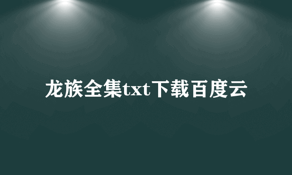 龙族全集txt下载百度云