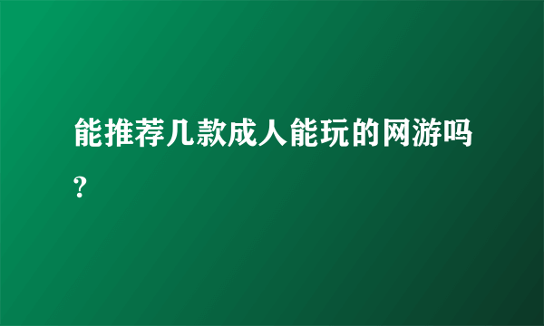 能推荐几款成人能玩的网游吗?