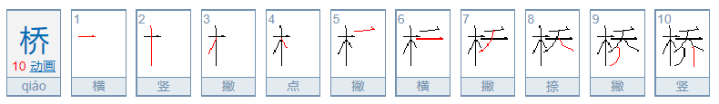 桥的笔顺
