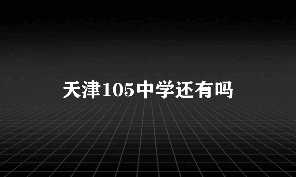 天津105中学还有吗