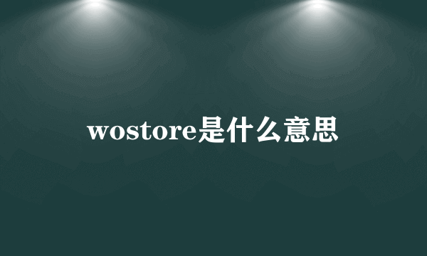 wostore是什么意思