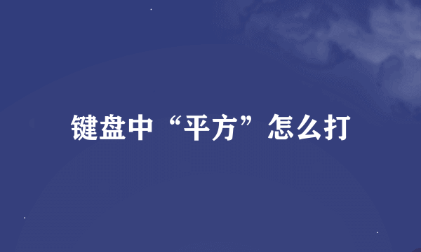 键盘中“平方”怎么打