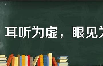 耳听为虚眼见为实是什么意思