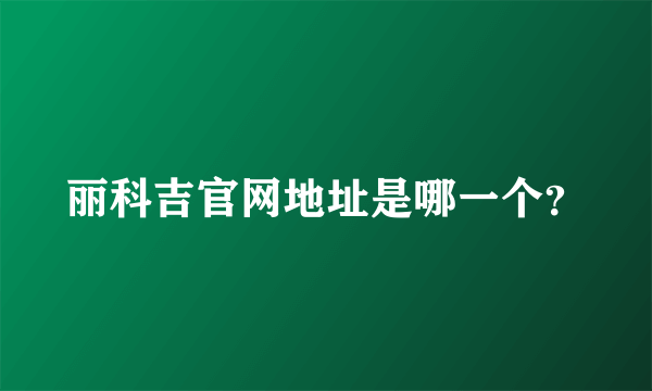 丽科吉官网地址是哪一个？