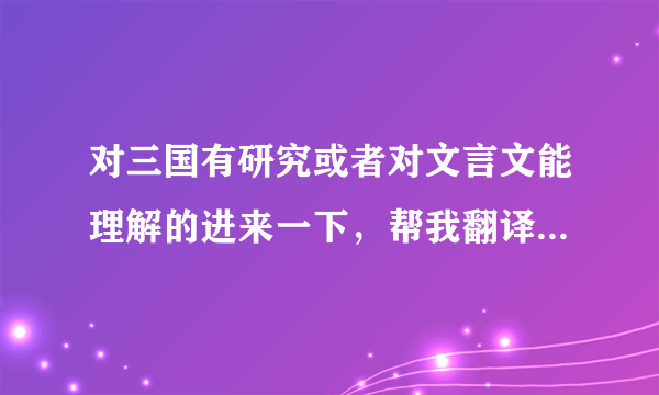 对三国有研究或者对文言文能理解的进来一下，帮我翻译一下《三国群英赋》歌词的意思