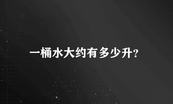 一桶水大约有多少升？