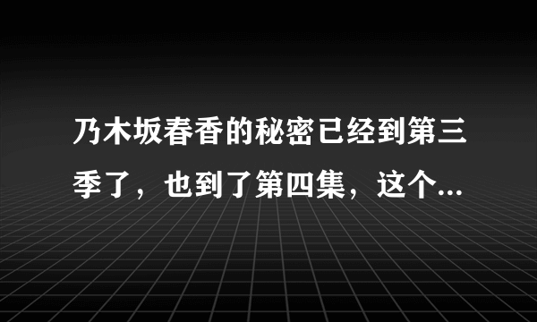 乃木坂春香的秘密已经到第三季了，也到了第四集，这个动画篇还继续往下写故事吗？