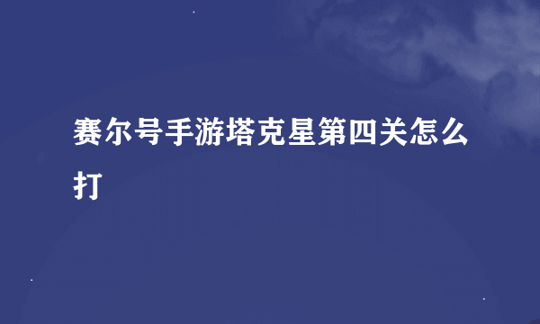 赛尔号手游塔克星第四关怎么打