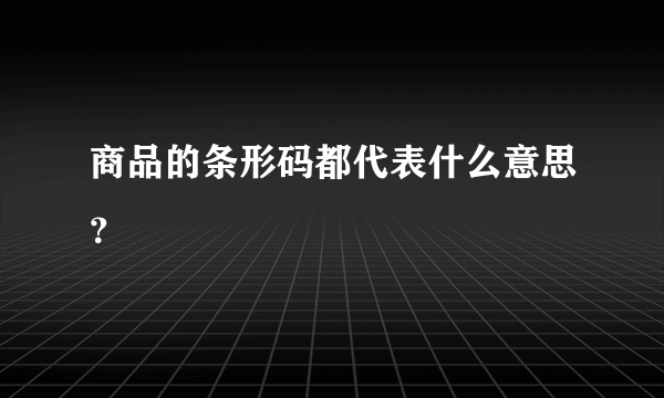 商品的条形码都代表什么意思？