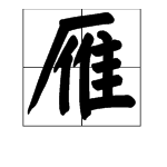 “雁”字的偏旁部首是什么？