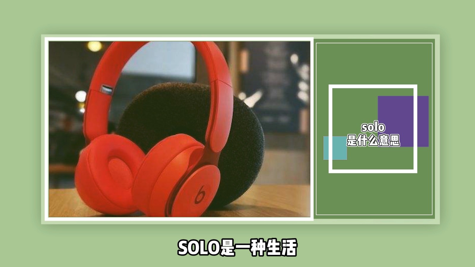 solo是什么意思？