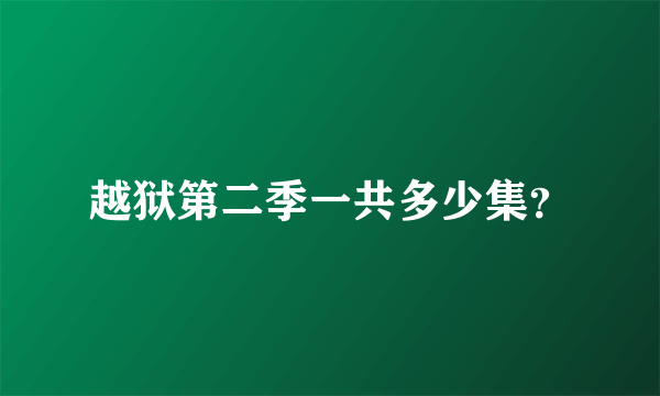 越狱第二季一共多少集？