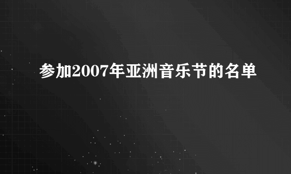 参加2007年亚洲音乐节的名单