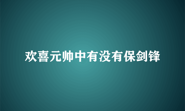 欢喜元帅中有没有保剑锋