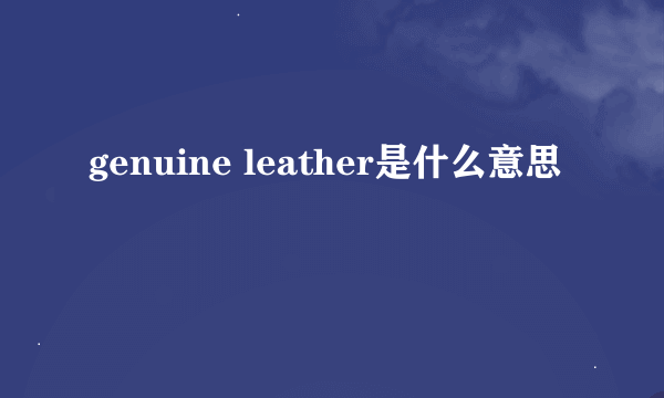 genuine leather是什么意思