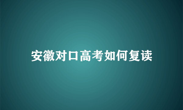 安徽对口高考如何复读