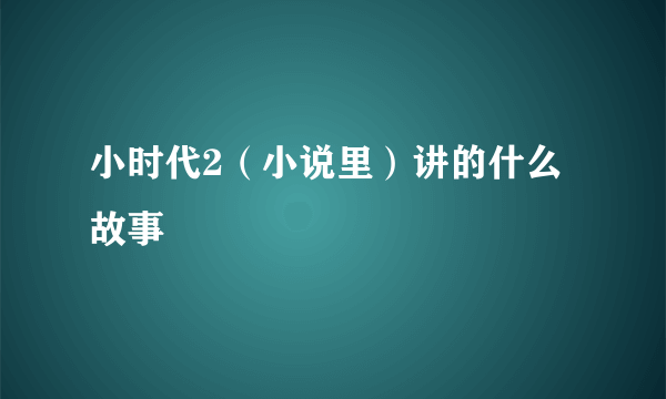 小时代2（小说里）讲的什么故事