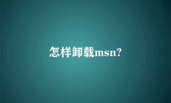 怎样卸载msn?