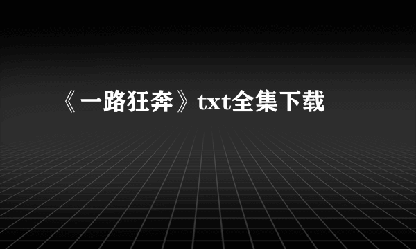 《一路狂奔》txt全集下载