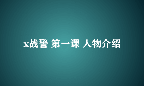 x战警 第一课 人物介绍