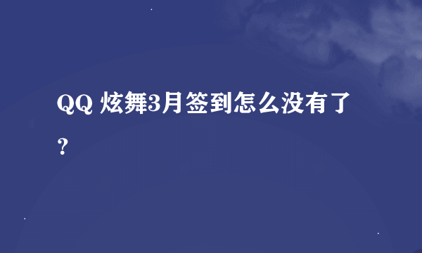 QQ 炫舞3月签到怎么没有了？