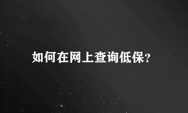 如何在网上查询低保？