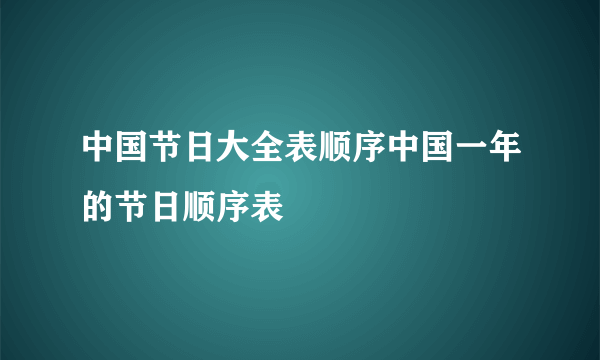 中国节日大全表顺序中国一年的节日顺序表