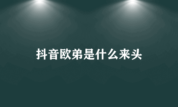 抖音欧弟是什么来头