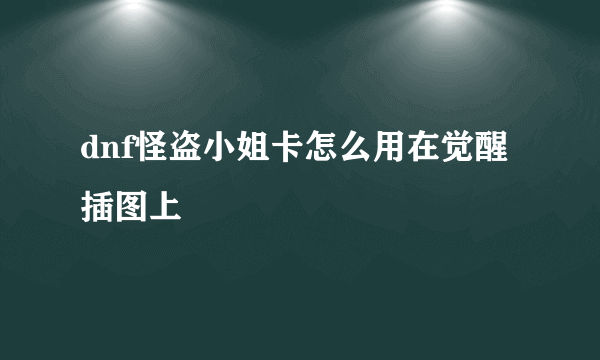 dnf怪盗小姐卡怎么用在觉醒插图上