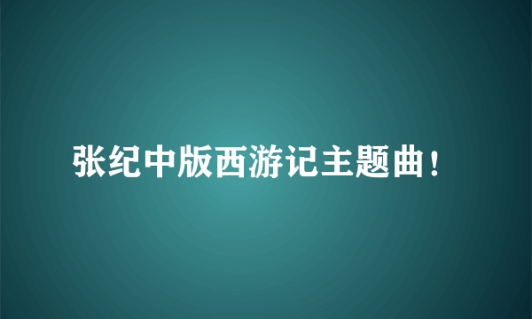 张纪中版西游记主题曲！