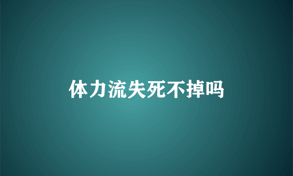 体力流失死不掉吗