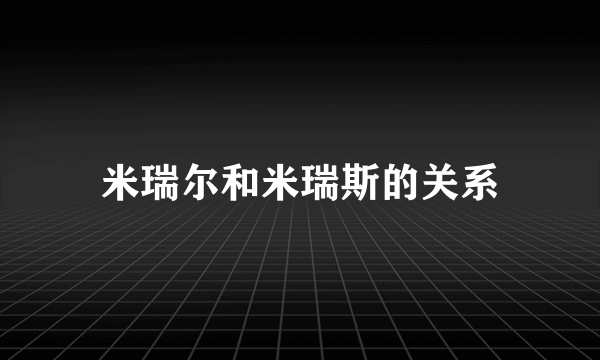 米瑞尔和米瑞斯的关系