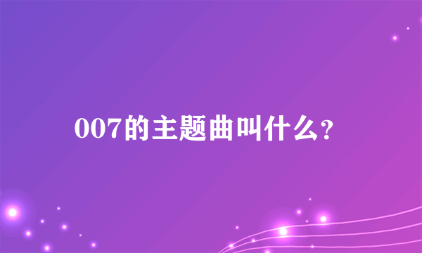 007的主题曲叫什么？