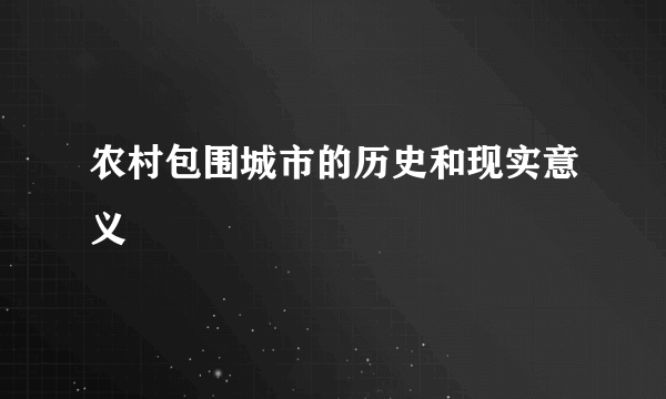 农村包围城市的历史和现实意义