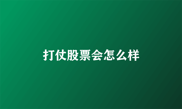 打仗股票会怎么样