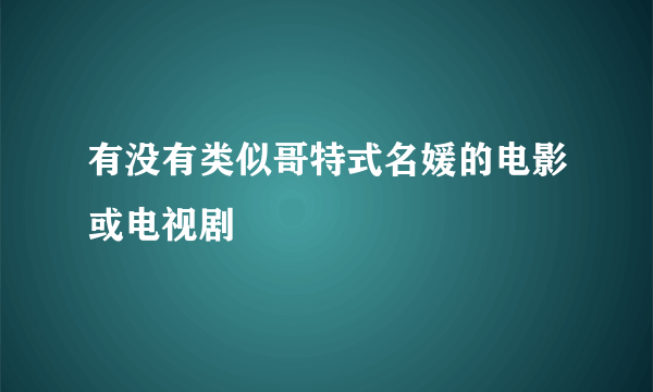 有没有类似哥特式名媛的电影或电视剧