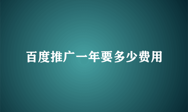 百度推广一年要多少费用