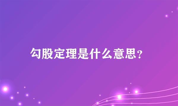 勾股定理是什么意思？