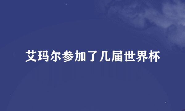 艾玛尔参加了几届世界杯