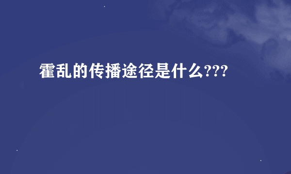 霍乱的传播途径是什么???