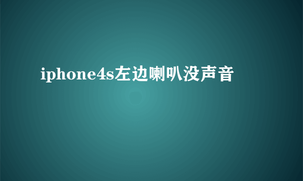 iphone4s左边喇叭没声音