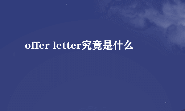 offer letter究竟是什么