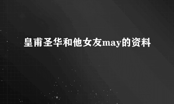 皇甫圣华和他女友may的资料