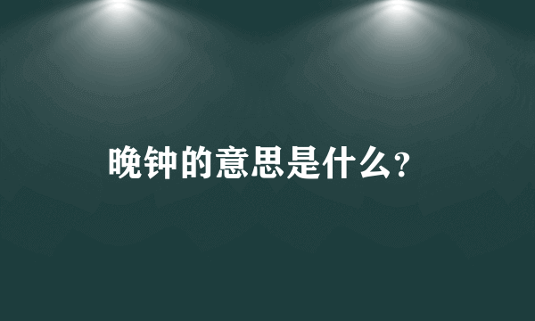 晚钟的意思是什么？