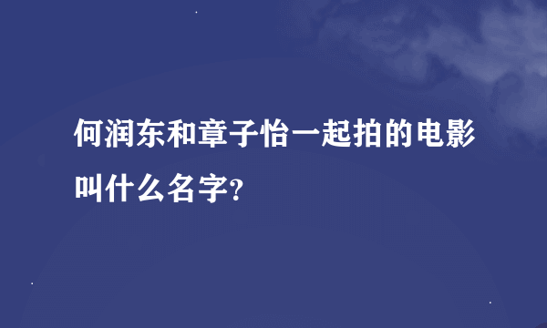 何润东和章子怡一起拍的电影叫什么名字？