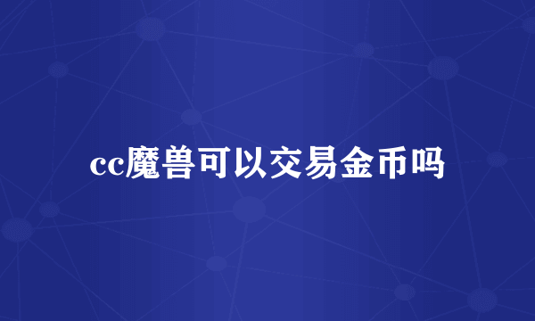 cc魔兽可以交易金币吗