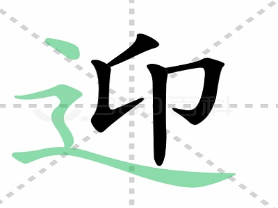 迎字笔顺