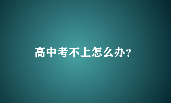 高中考不上怎么办？