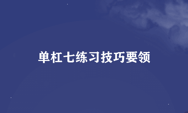 单杠七练习技巧要领