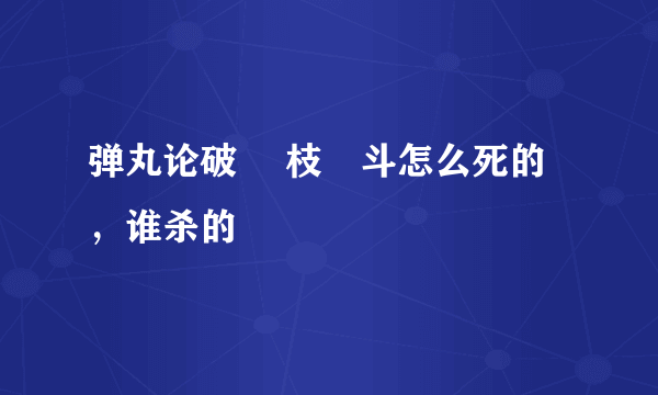 弹丸论破 狛枝凪斗怎么死的，谁杀的